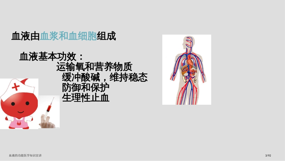 血液的功能医学知识宣讲_第3页