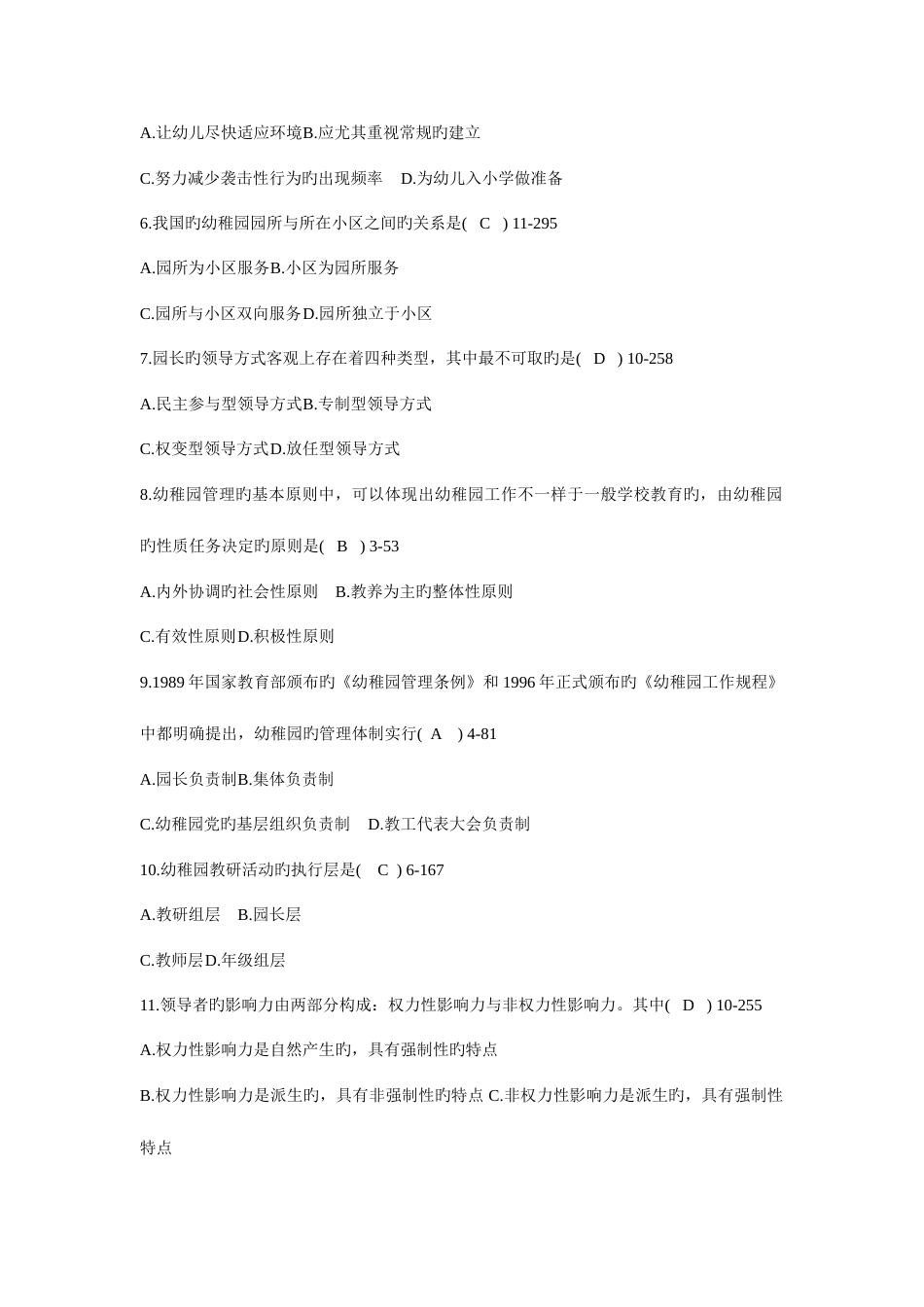 2023年全国自考幼儿园组织与管理试题带答案_第2页