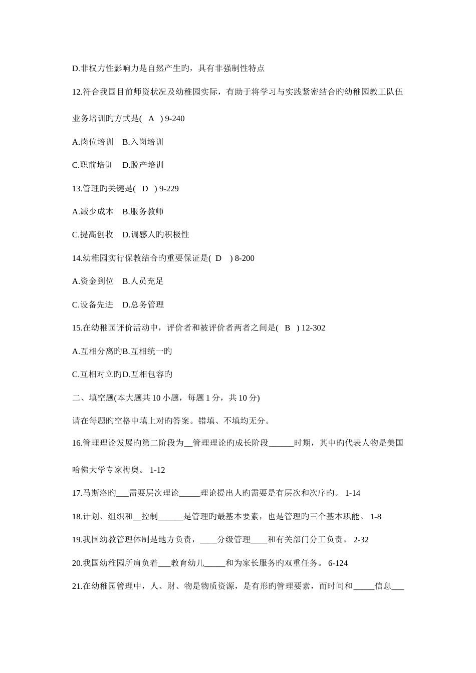 2023年全国自考幼儿园组织与管理试题带答案_第3页