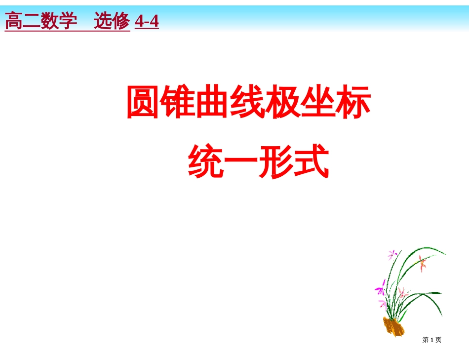 圆锥曲线极坐标的统形式公开课一等奖优质课大赛微课获奖课件_第1页