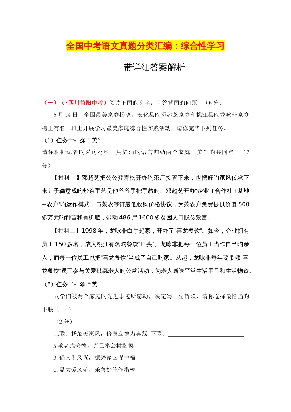 2023年语文中考真题分类汇编综合性学习带详细答案精编_第1页