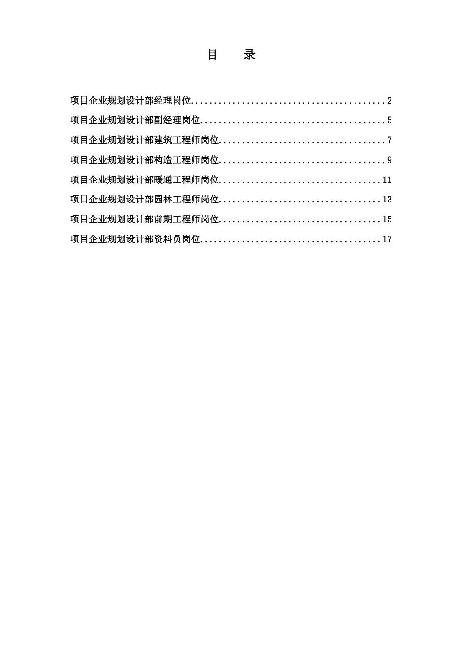 项目公司规划设计部岗位说明书_第1页