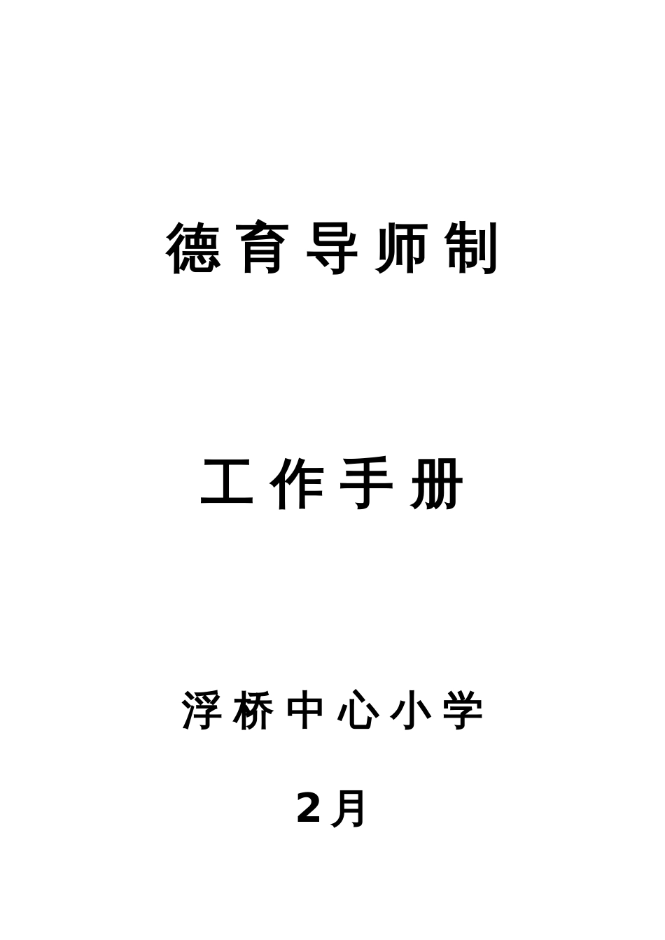 德育导师工作手册周喜英_第1页
