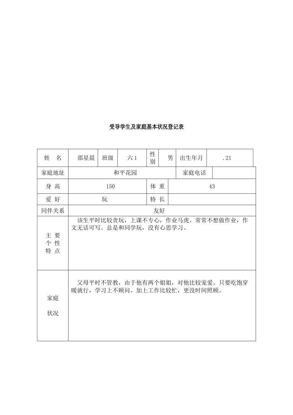 德育导师工作手册周喜英_第2页