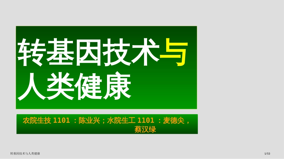 转基因技术与人类健康_第1页