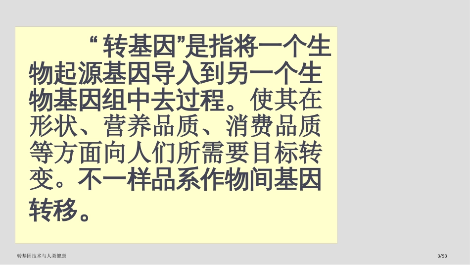 转基因技术与人类健康_第3页