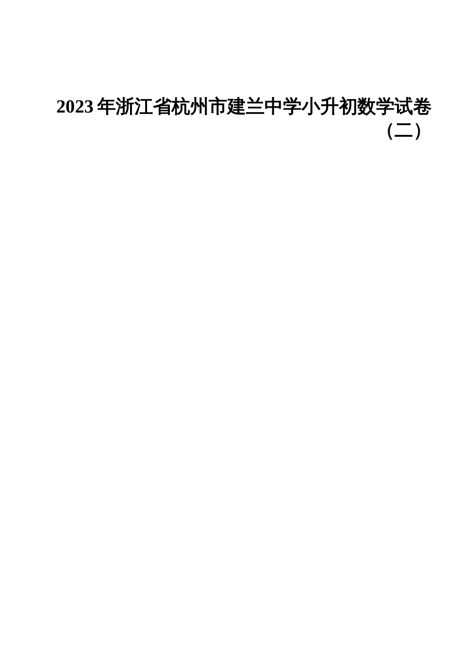 2023年浙江省杭州市建兰中学小升初数学试卷二_第1页