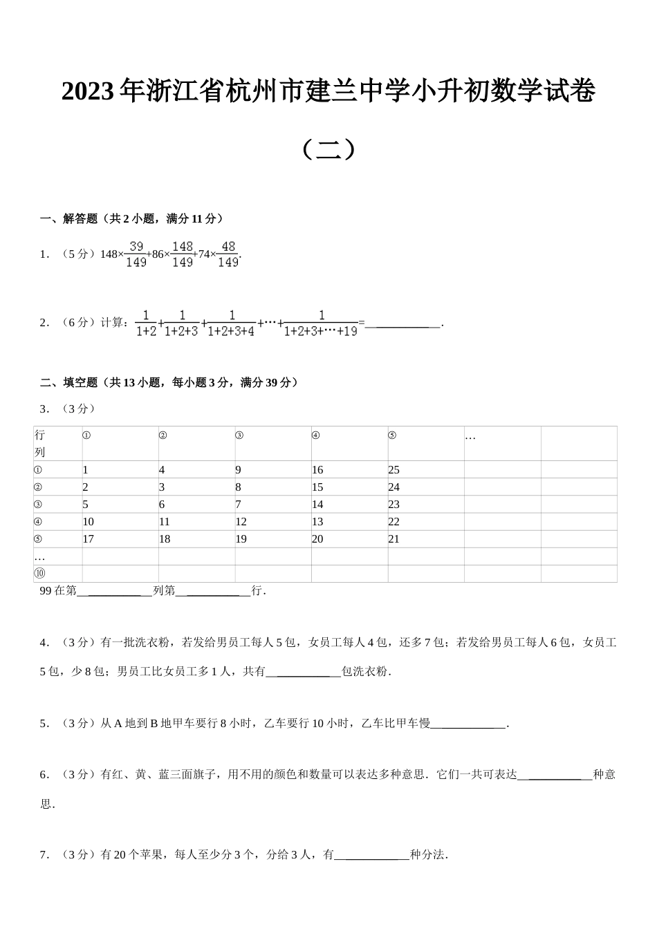 2023年浙江省杭州市建兰中学小升初数学试卷二_第2页