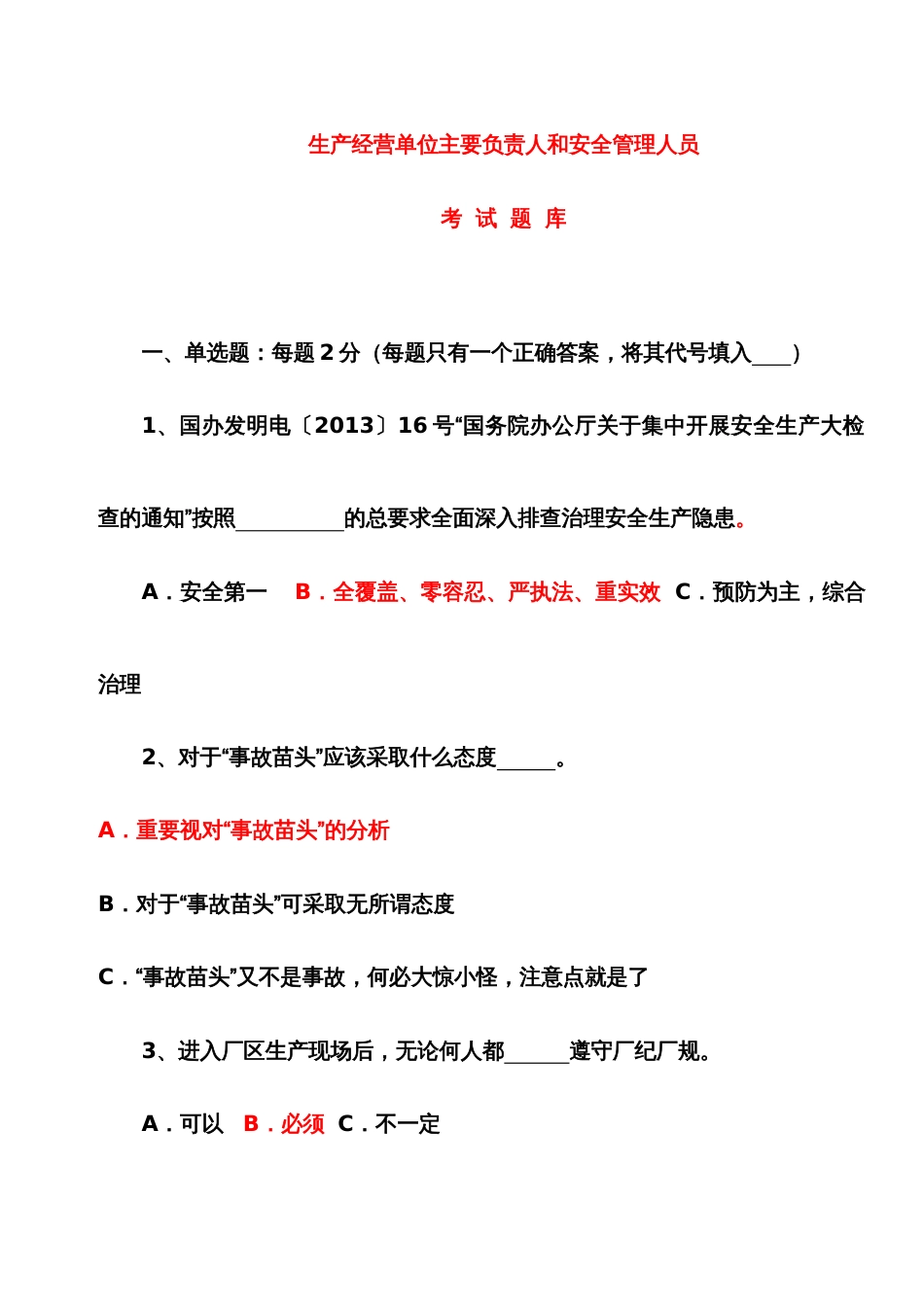 2022年生产经营单位主要负责人和安全管理人员考试题讲稿_第1页