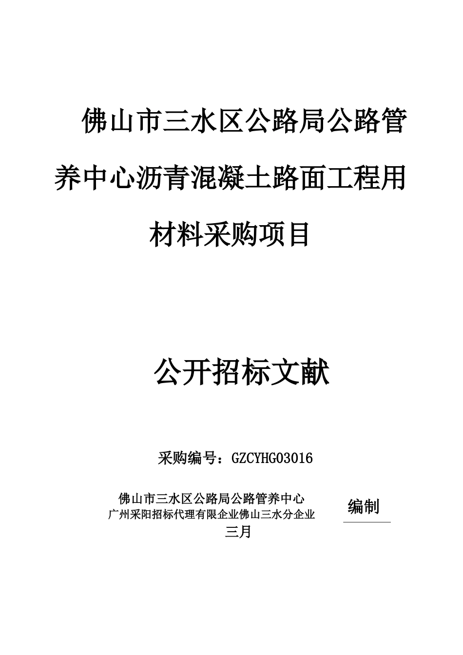 佛山市三水区公路局公路管养中心沥青混凝土路面工程用材料_第1页