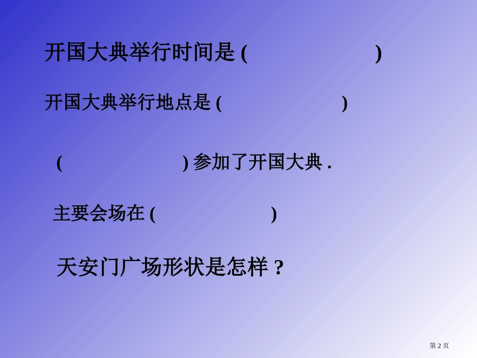 开国大典市公开课金奖市赛课一等奖课件_第2页