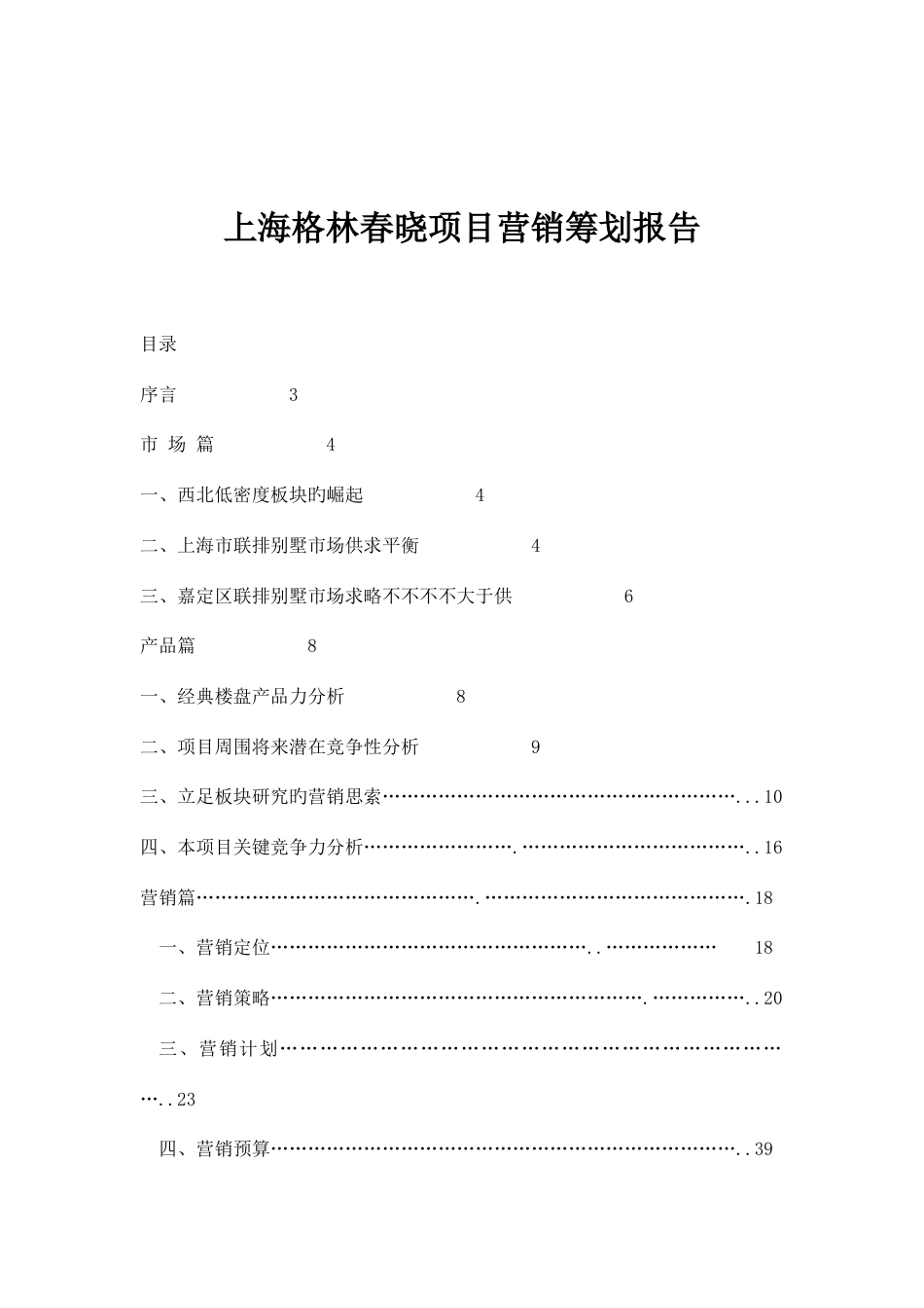 上海项目营销策划报告_第1页