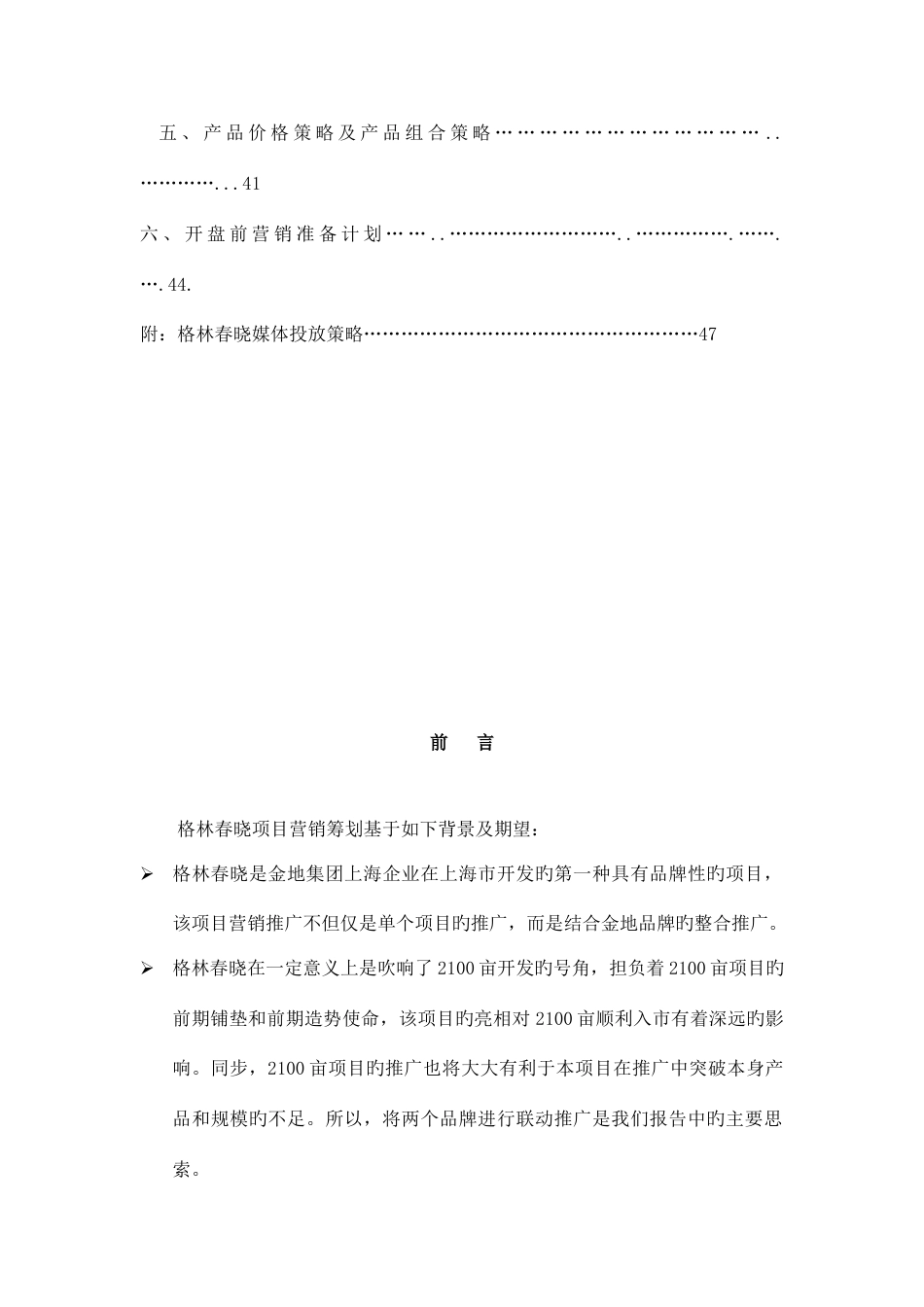 上海项目营销策划报告_第2页