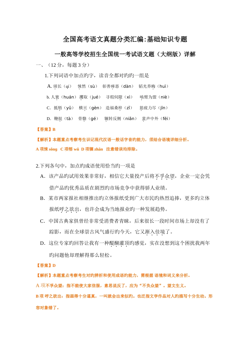 2023年高考语文真题分类汇编基础知识专题_第1页
