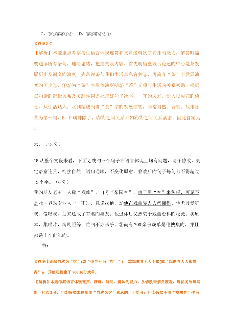2023年高考语文真题分类汇编基础知识专题_第3页