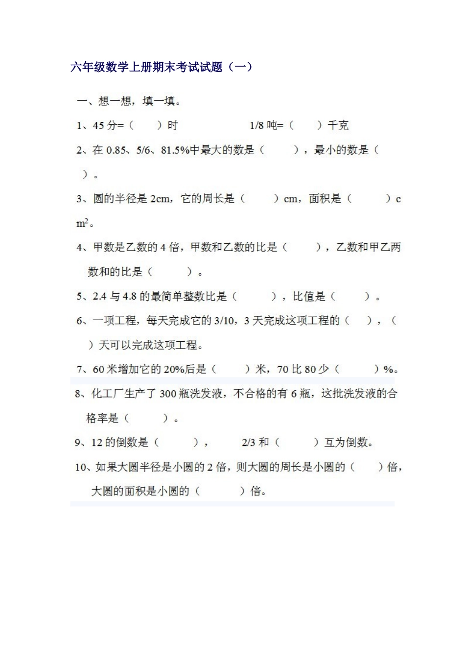 2023年六年级数学上册期末考试试题_第1页