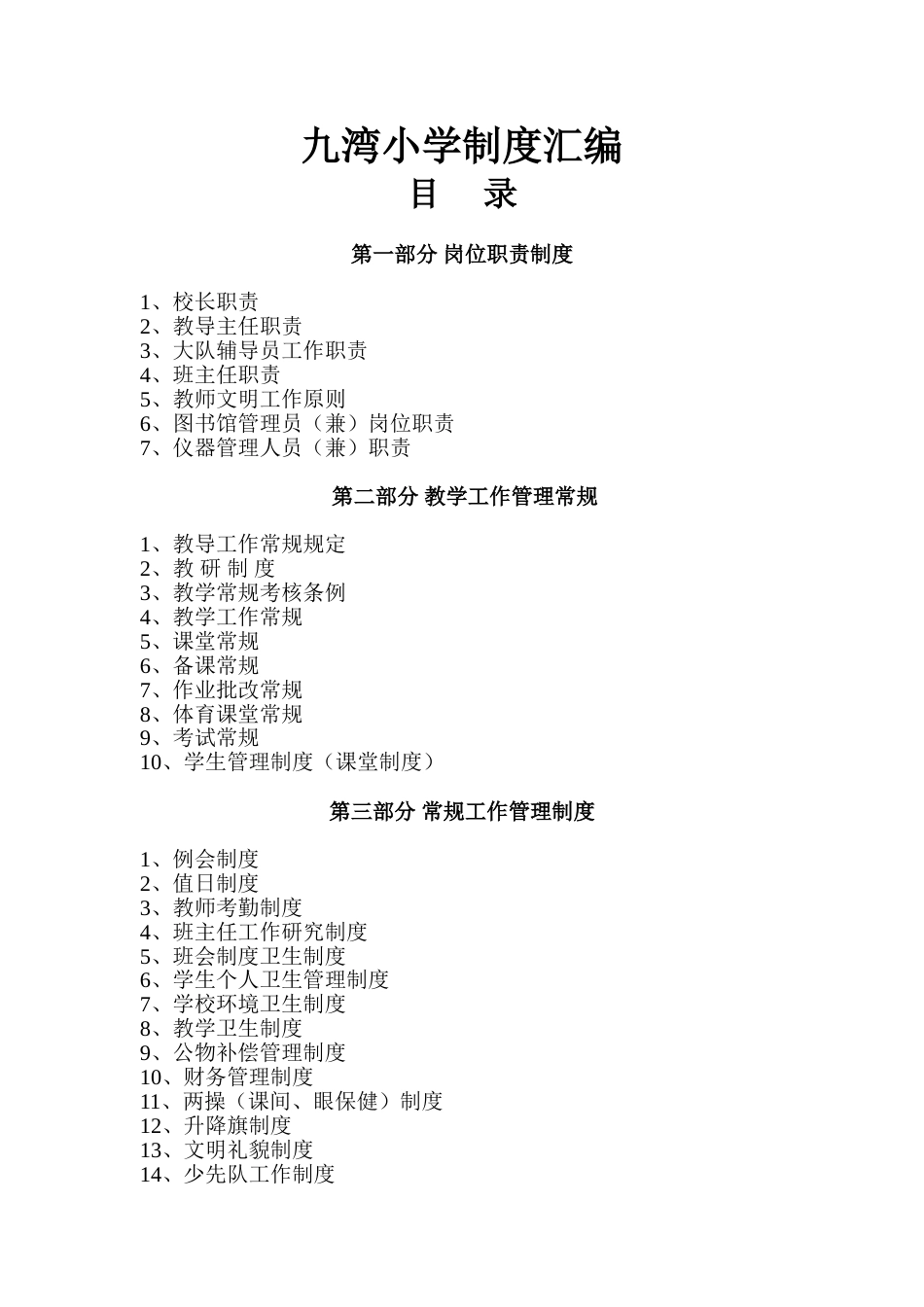 九湾学校管理制度汇编_第1页