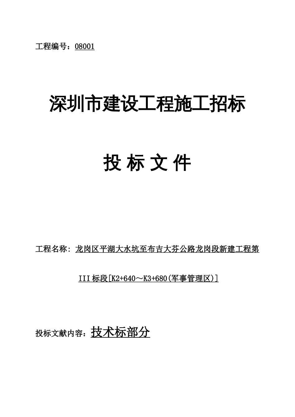 龙岗区平湖大水坑至布吉大芬公路龙岗段新建工程第标段～军事管理区施工组织设计_第1页