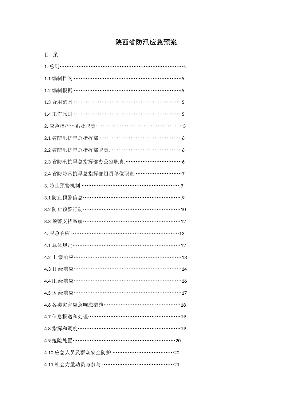 陕西省防汛应急预案_第1页