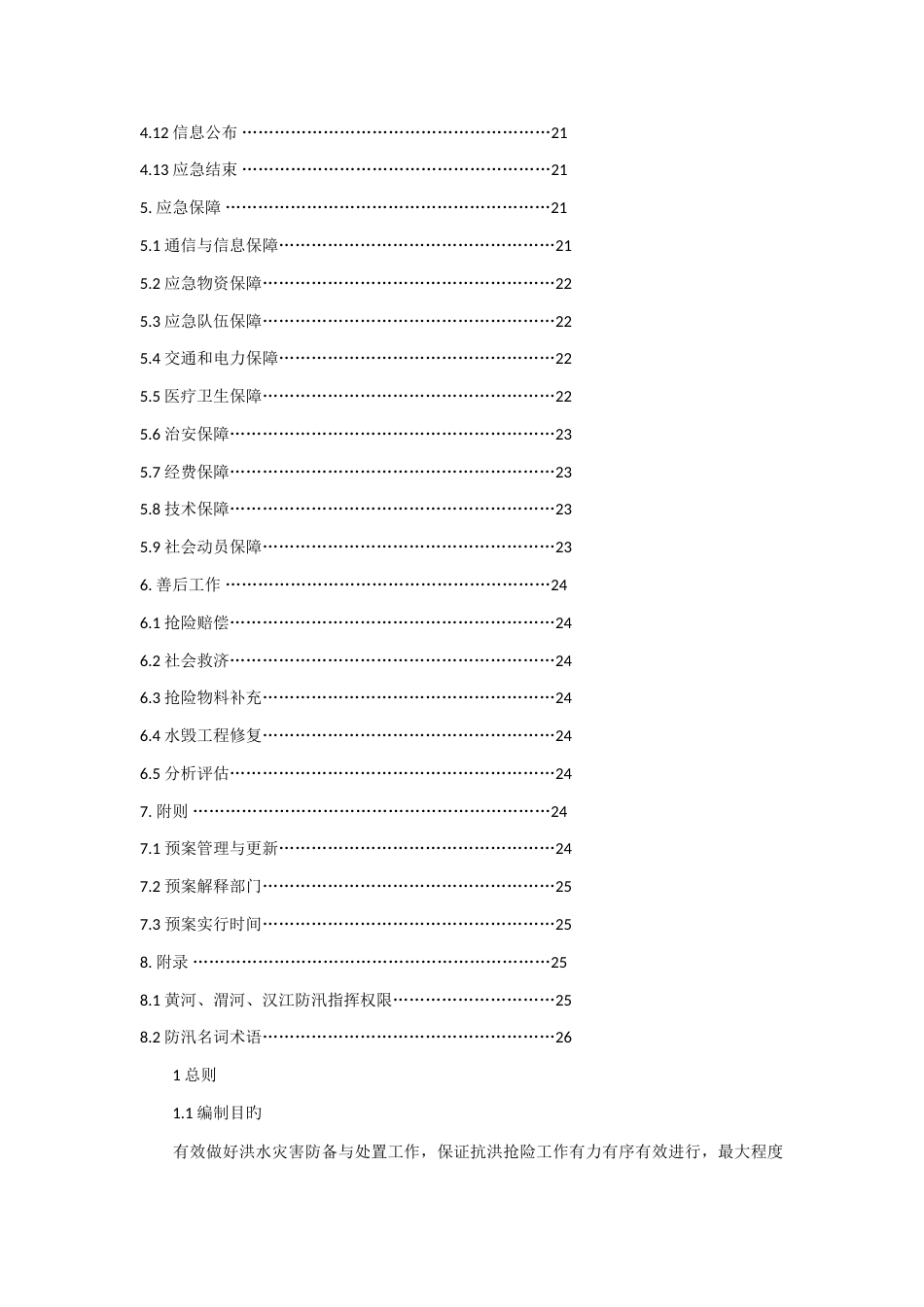 陕西省防汛应急预案_第2页