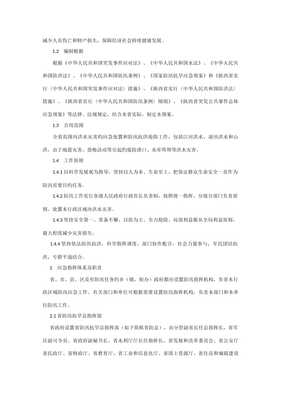 陕西省防汛应急预案_第3页