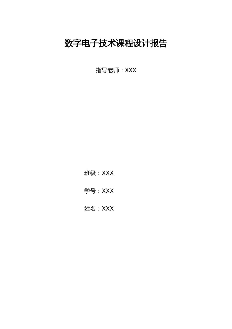 数字电子技术课程设计_第1页