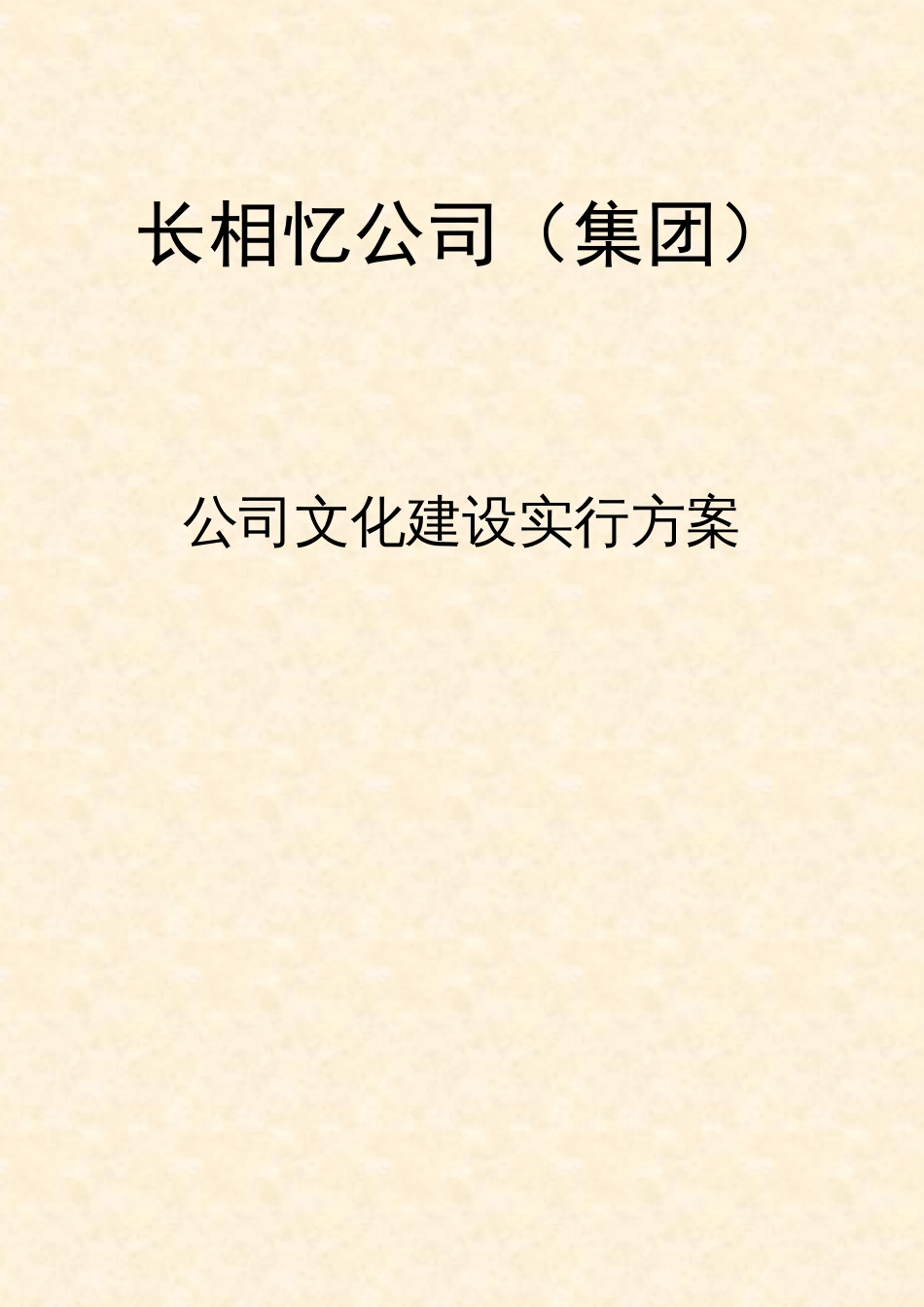 企业文化建设实施方案全面可行专业_第1页