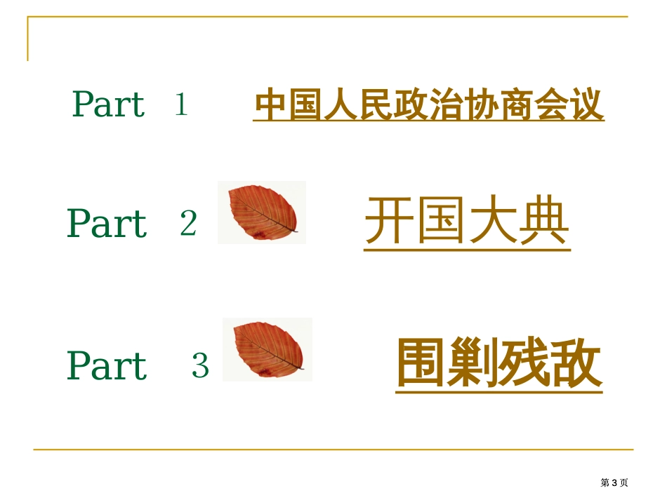 第一课中国人民站起来了公开课一等奖优质课大赛微课获奖课件_第3页