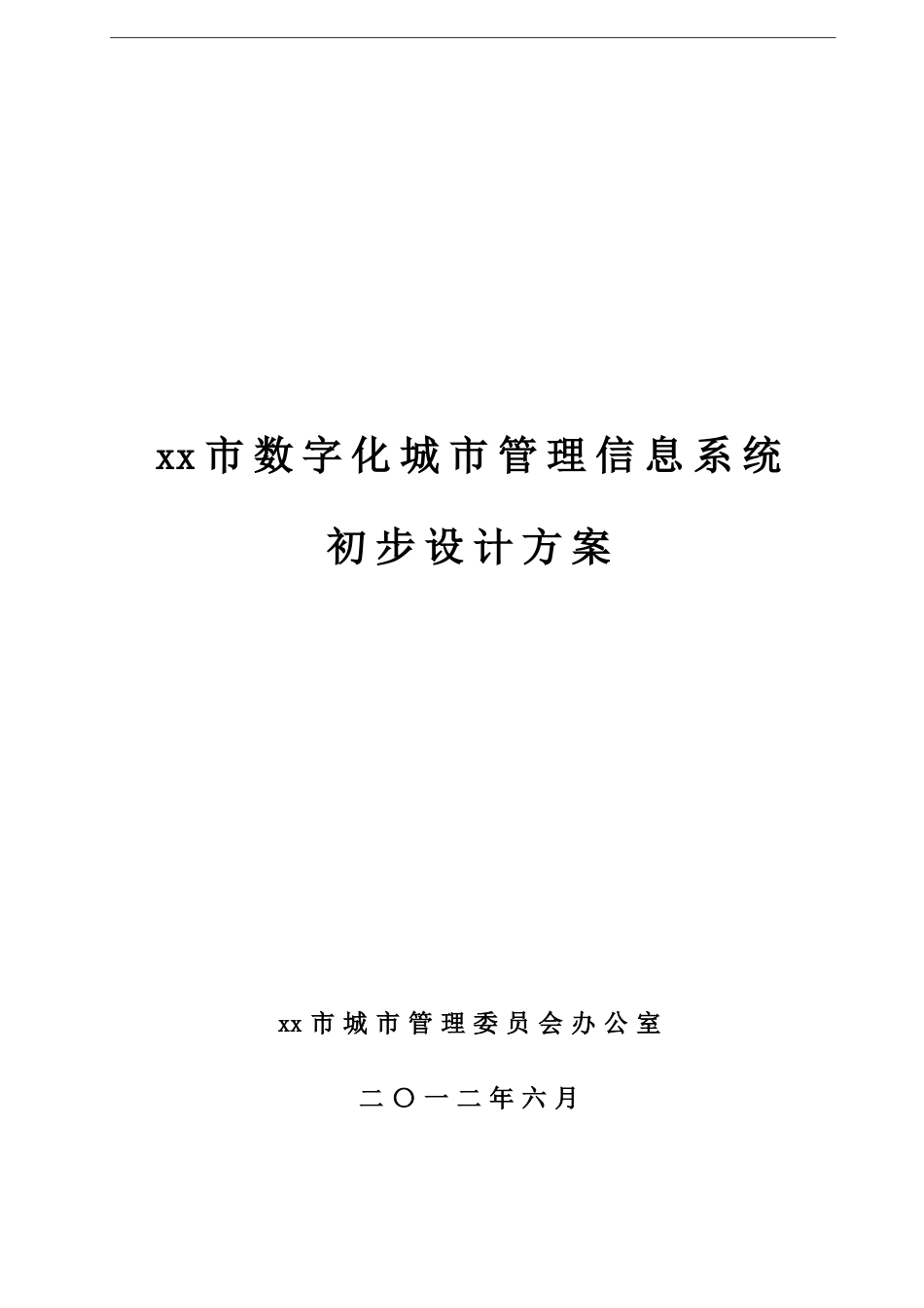 数字化城市管理信息系统初步设计建设方案_第1页