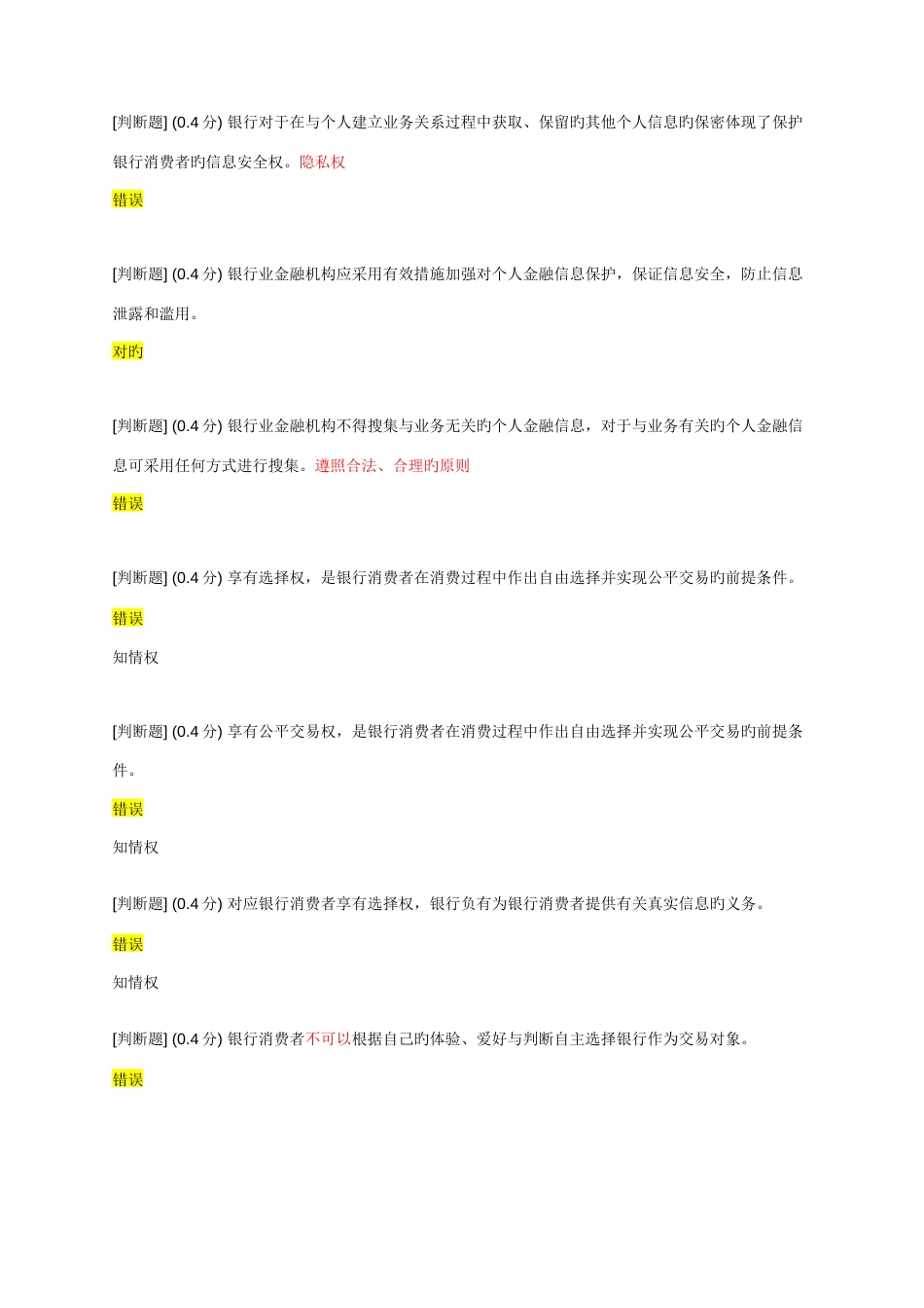 2023年消费者权益保护网络竞赛题库有答案_第2页