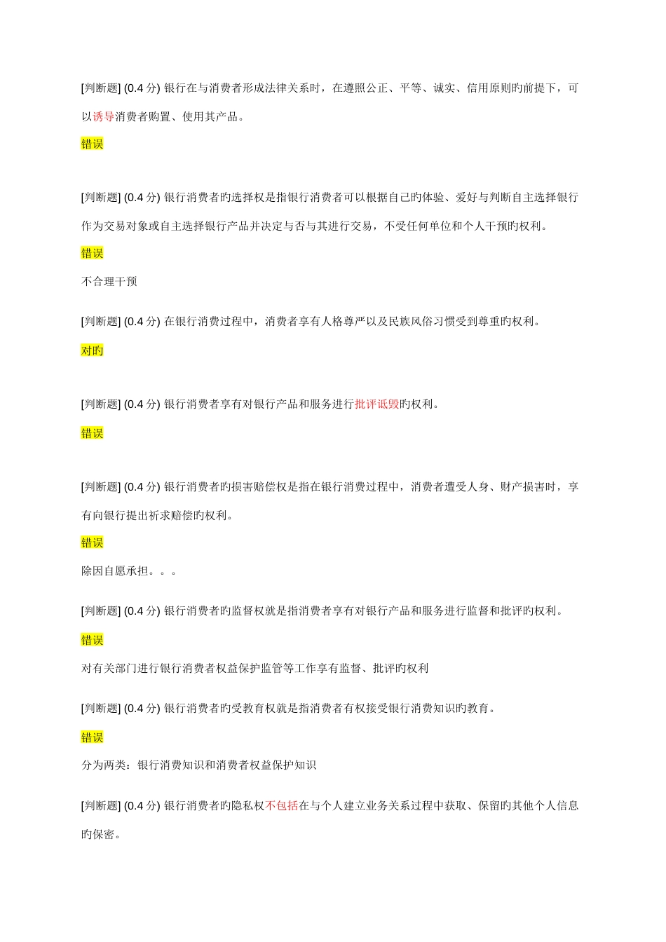 2023年消费者权益保护网络竞赛题库有答案_第3页