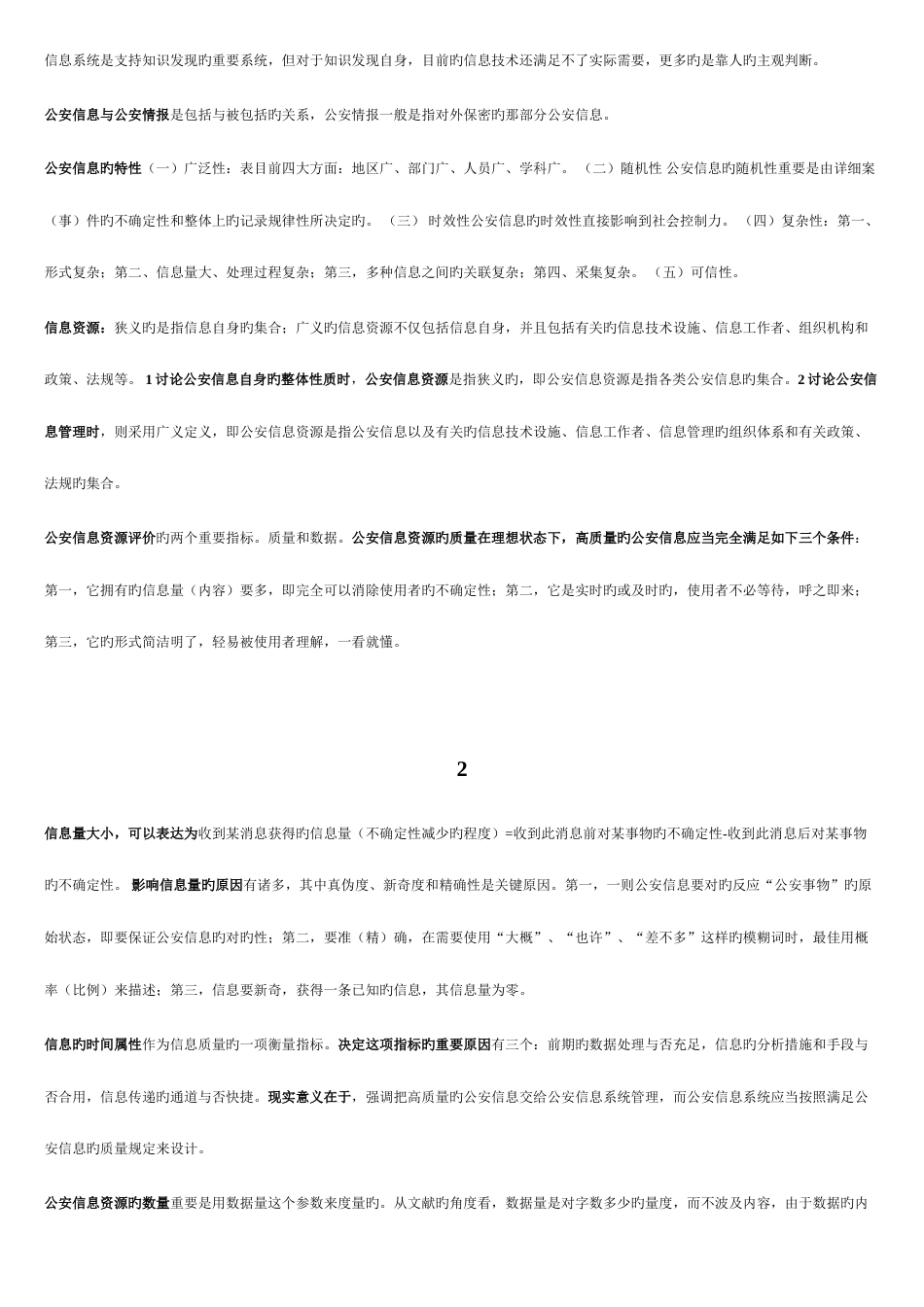 2023年公安信息学考点版过关宝典绝无遗漏_第2页