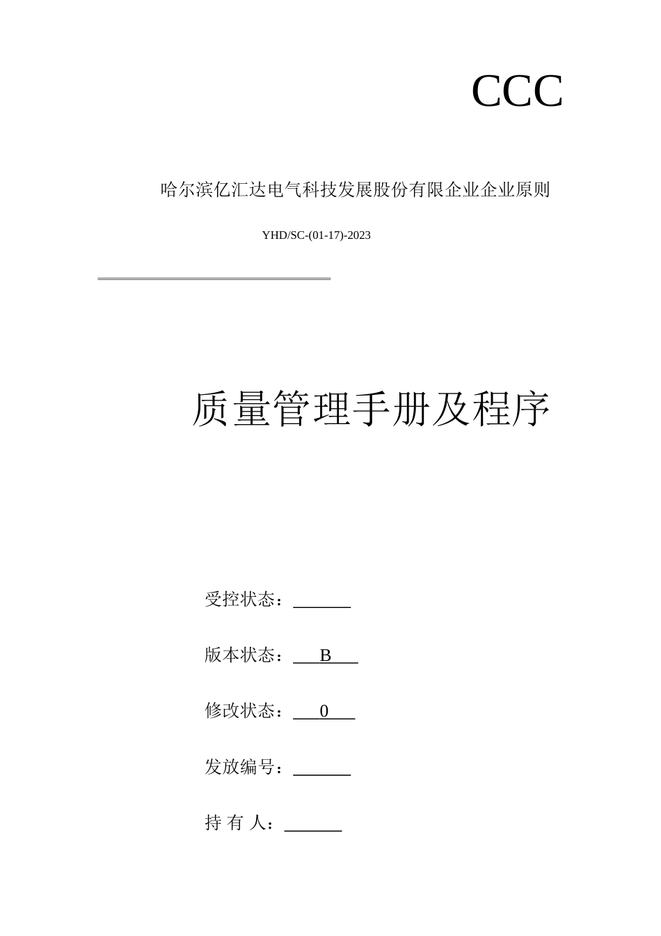 质量管理手册及程序教材_第1页