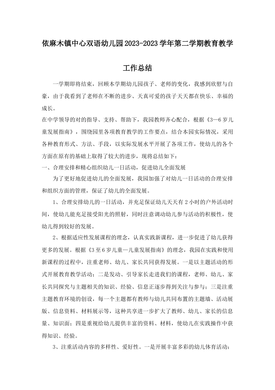 下学期中心幼儿园教学工作总结_第1页