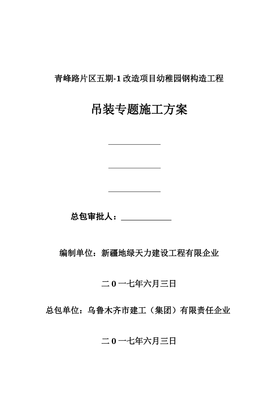 钢结构工程吊装专项施工方案_第1页