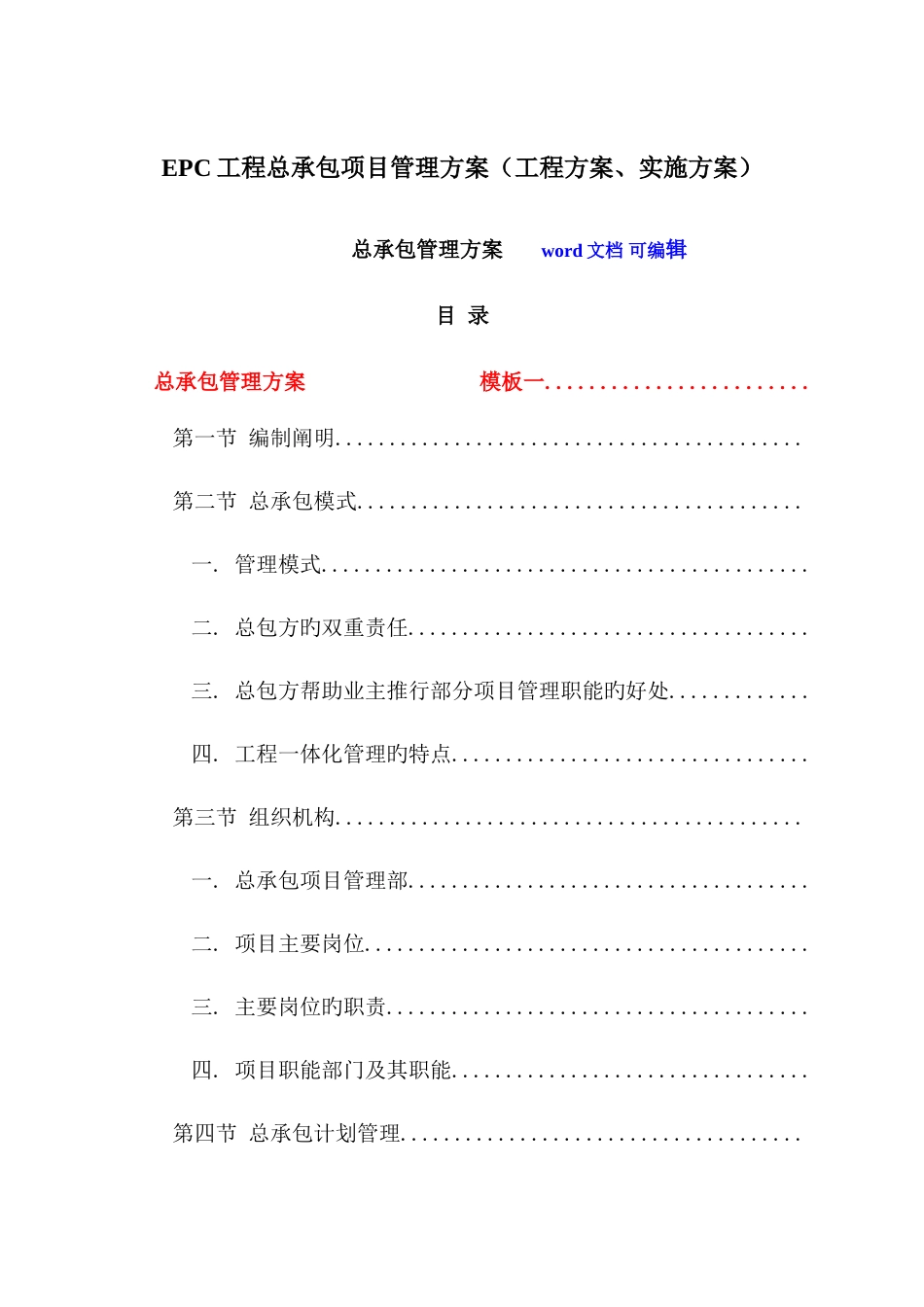 EPC工程总承包项目管理方案_第1页