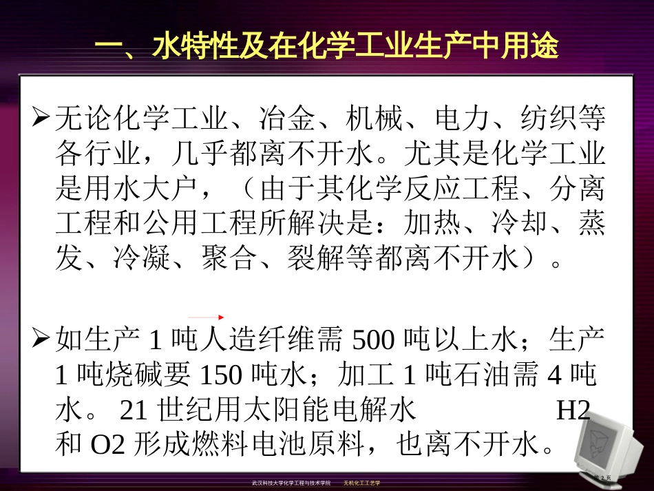 无机化学工艺学工业用水公开课一等奖优质课大赛微课获奖课件_第2页