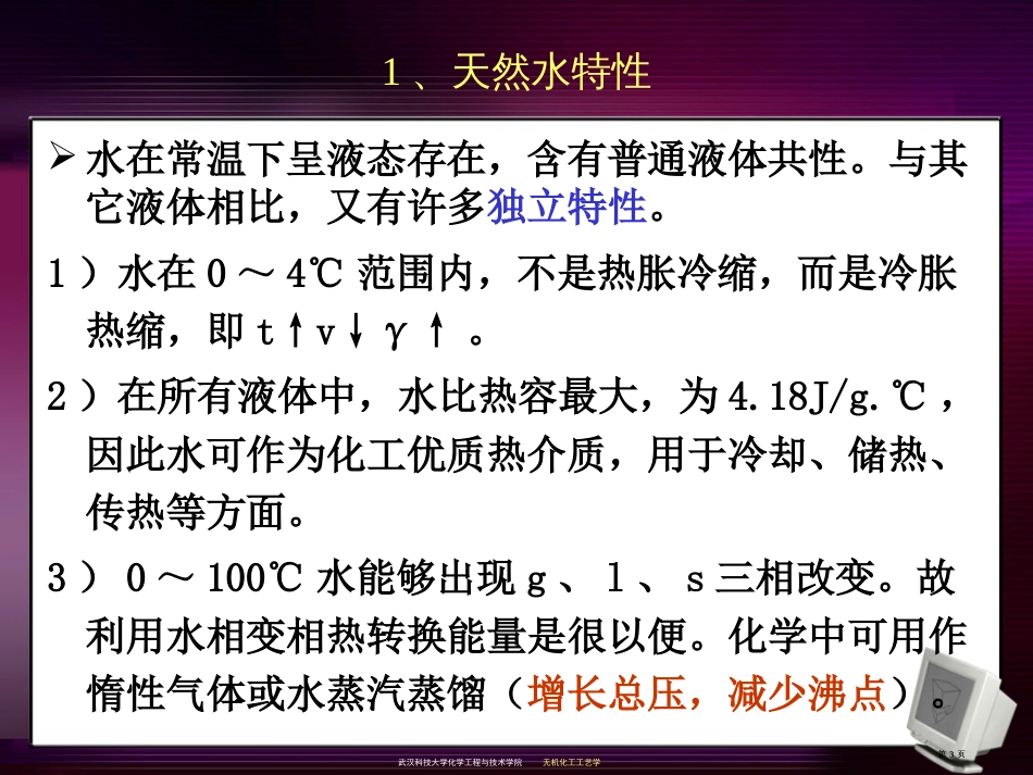 无机化学工艺学工业用水公开课一等奖优质课大赛微课获奖课件_第3页