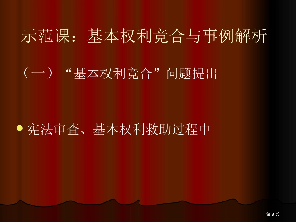 宪法学教学理念与教学方法市公开课金奖市赛课一等奖课件_第3页