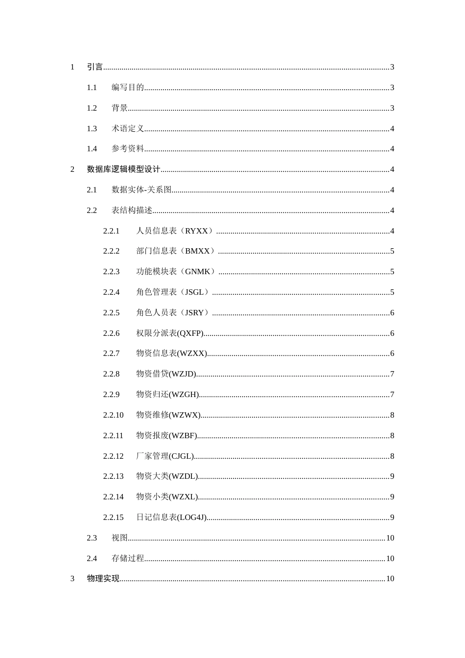 物资管理系统数据库设计说明书_第3页