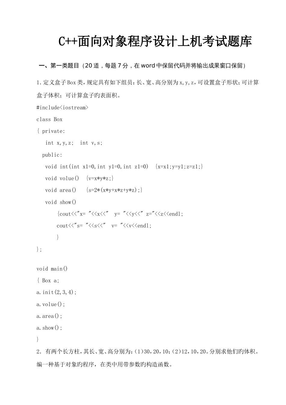 2023年面向对象程序设计上机考试题库_第1页