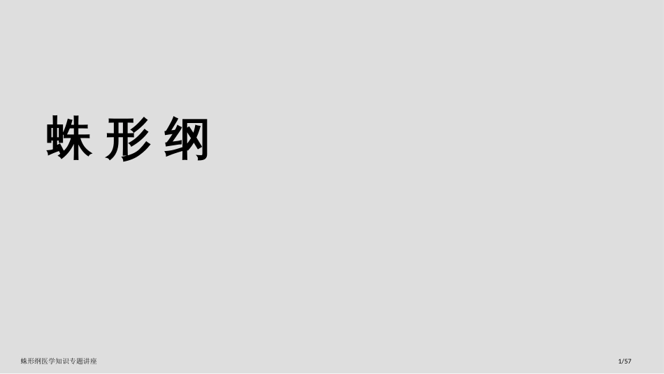 蛛形纲医学知识专题讲座_第1页