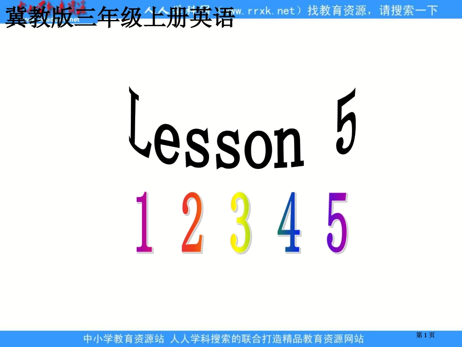 冀教版三年级上册UNIT1Lesson512345课件市公开课金奖市赛课一等奖课件_第1页