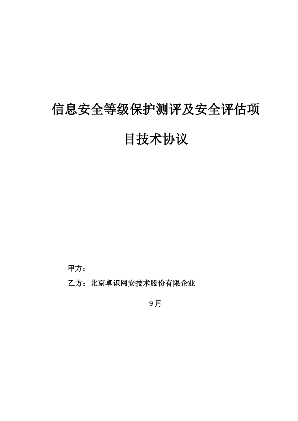 等保测评和安全评估技术协议_第1页