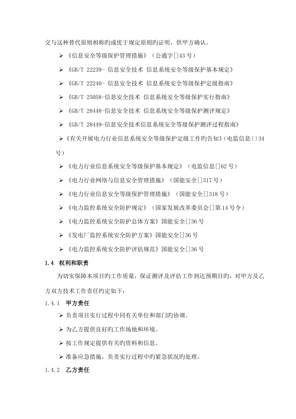 等保测评和安全评估技术协议_第3页