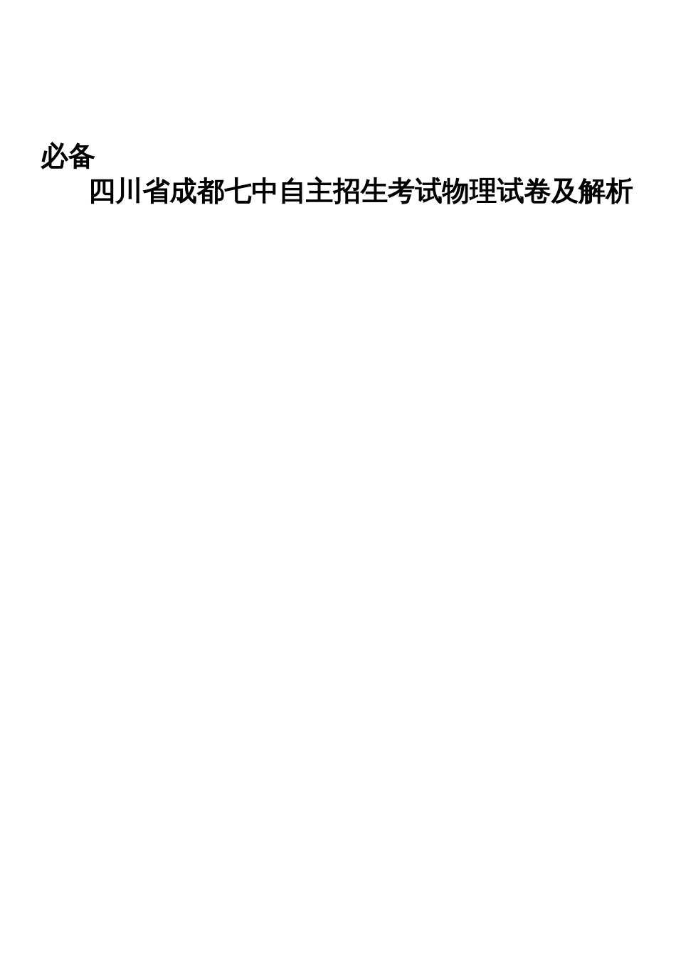 2023年历年成都七中自主招生考试物理试卷及解析_第1页