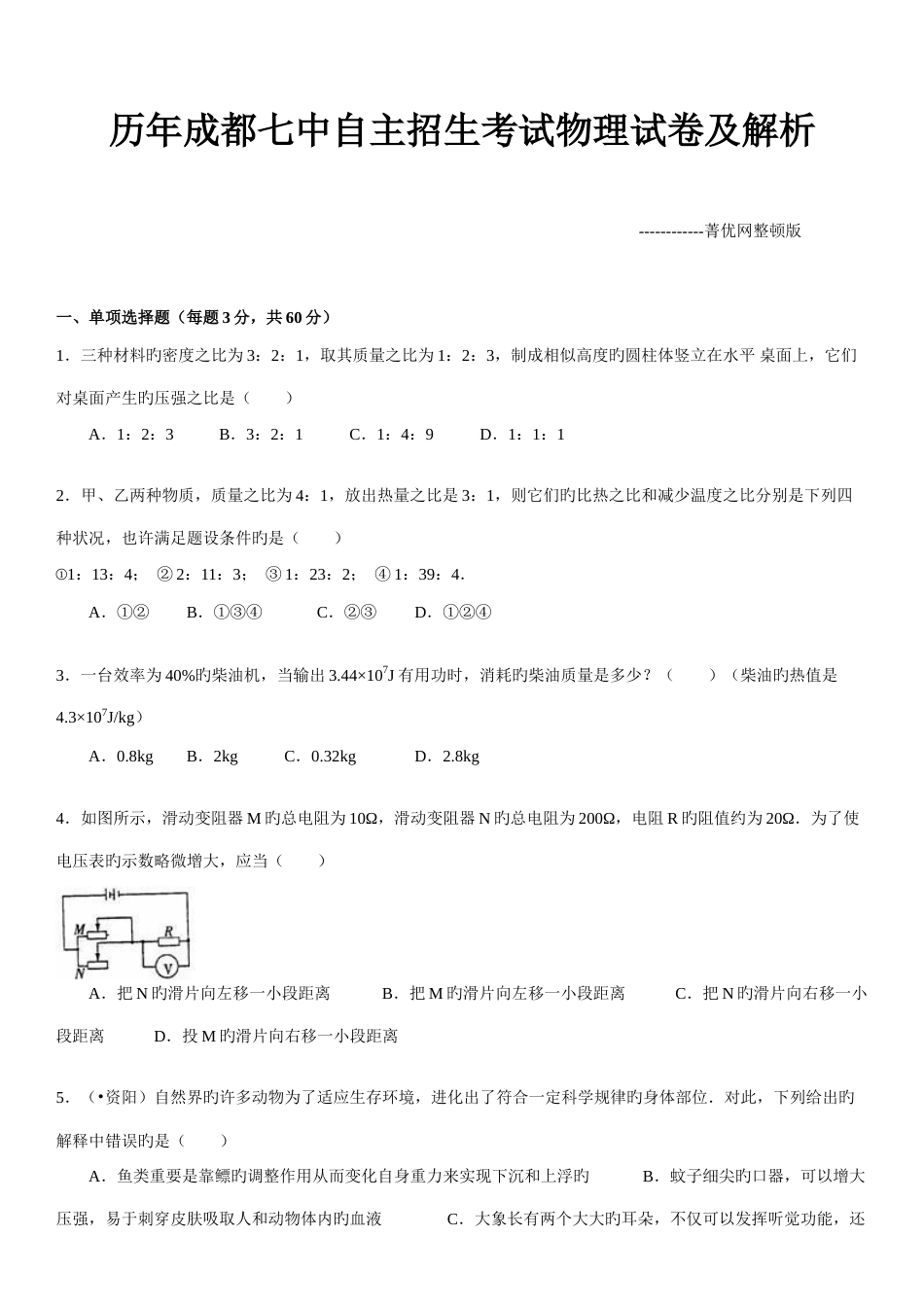 2023年历年成都七中自主招生考试物理试卷及解析_第2页