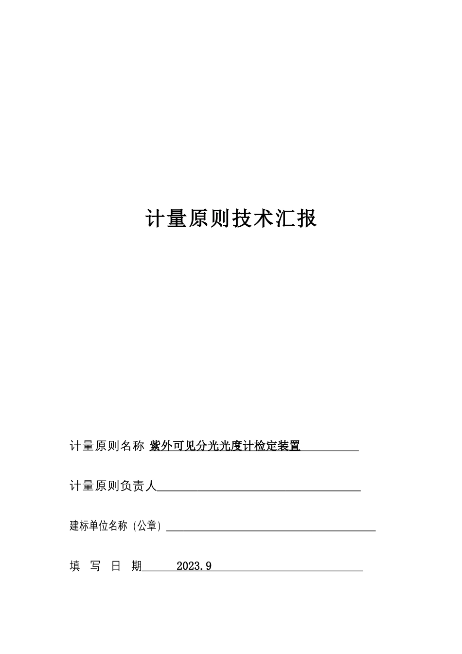 光度计计量标准技术报告模板_第1页