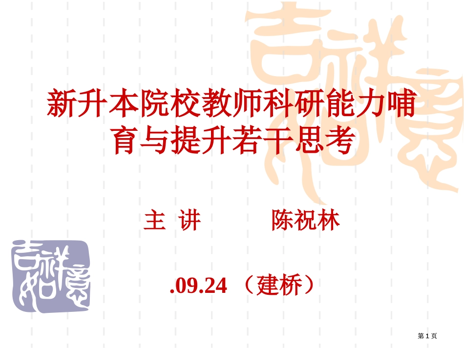 新升本院校教师科研能力培育与提升的若干思考市公开课金奖市赛课一等奖课件_第1页