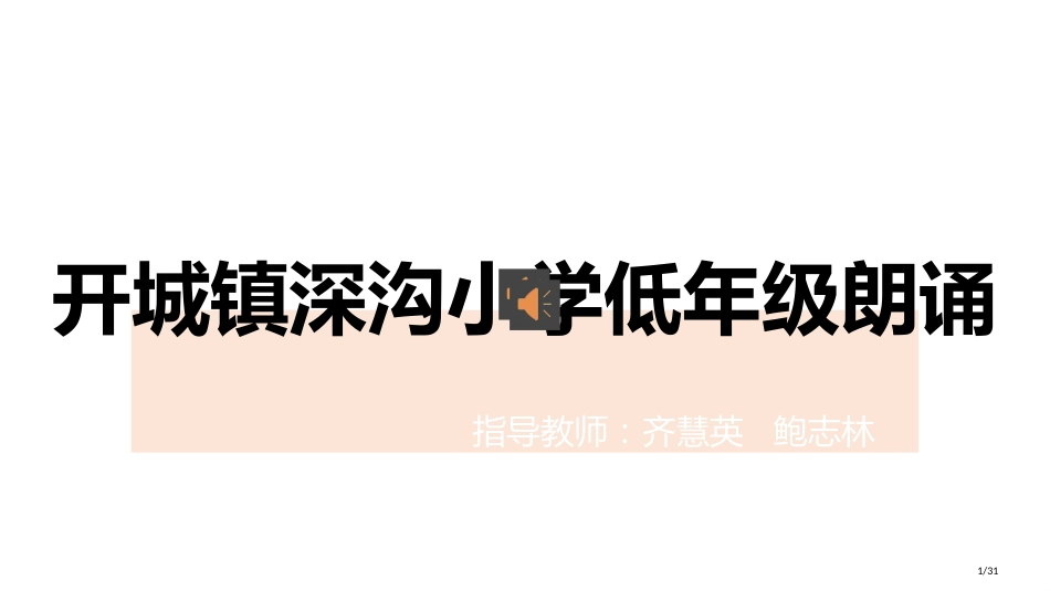 开城镇深沟小学低年级朗诵市名师优质课赛课一等奖市公开课获奖课件_第1页